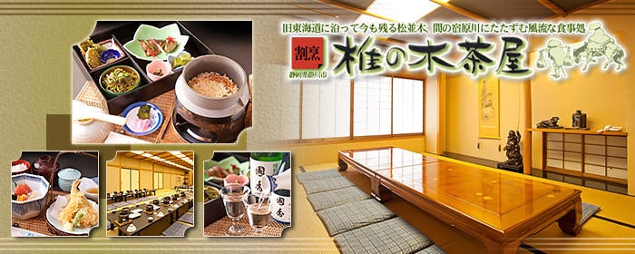 挂川割烹椎の木茶屋 挂川 割烹 传统的高级日本料理 Gurunavi 日本美食餐厅指南