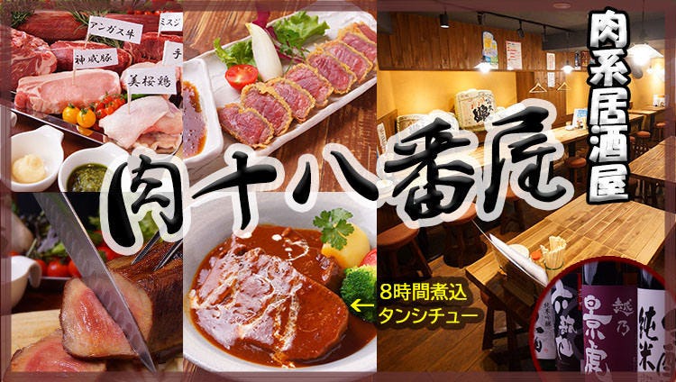 肉系居酒屋肉十八番屋五反田店 五反田 居酒屋 Gurunavi 日本美食餐厅指南 肉系居酒屋肉十八番屋五反田店 五反田 居酒屋 Gurunavi 日本美食餐厅指南