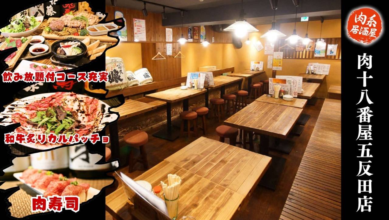 肉系居酒屋 肉十八番屋 五反田店