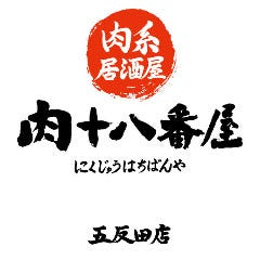 肉系居酒屋 肉十八番屋 五反田店