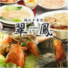 横浜中華街 翠鳳本店