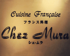 フランス料理 シェ・ムラ