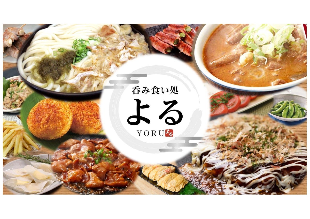 呑み食い処 よる