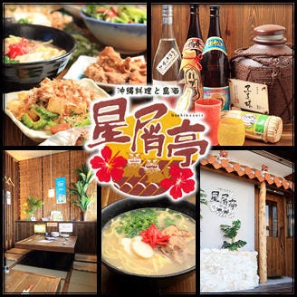 沖縄料理と島酒 星屑亭 橿原 居酒屋 ぐるなび