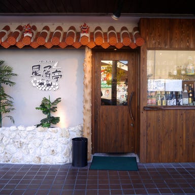 沖縄料理と島酒 星屑亭  コースの画像