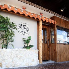沖縄料理と島酒 星屑亭 橿原 居酒屋 ぐるなび 沖縄料理と島酒 星屑亭 橿原 居酒屋 ぐるなび