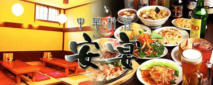 本格中華 全130種食べ飲み放題 安宴（アンエン） 錦糸町店