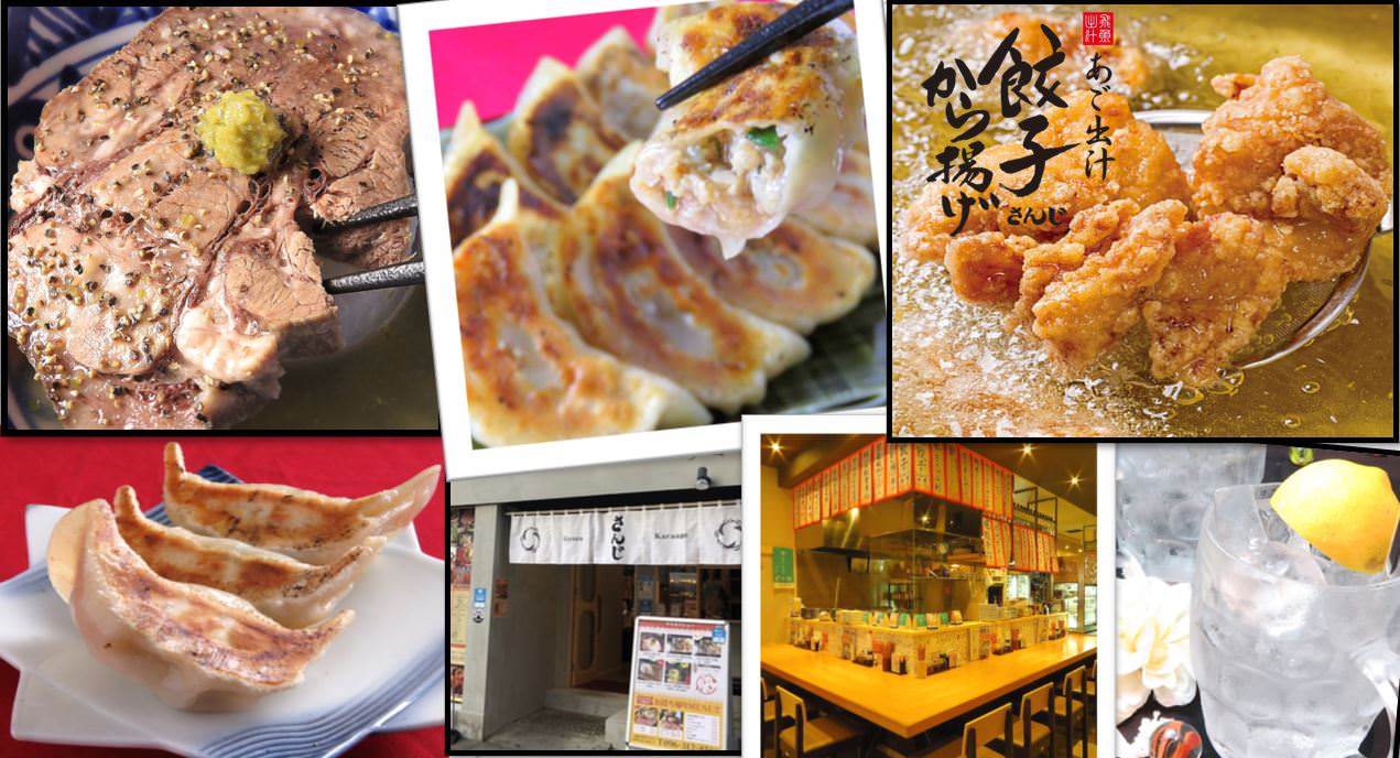あご出汁餃子 から揚げ さんじ 並木坂店