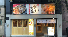 あご出汁餃子 から揚げ さんじ 並木坂店 