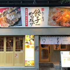 あご出汁餃子 から揚げ さんじ 並木坂店