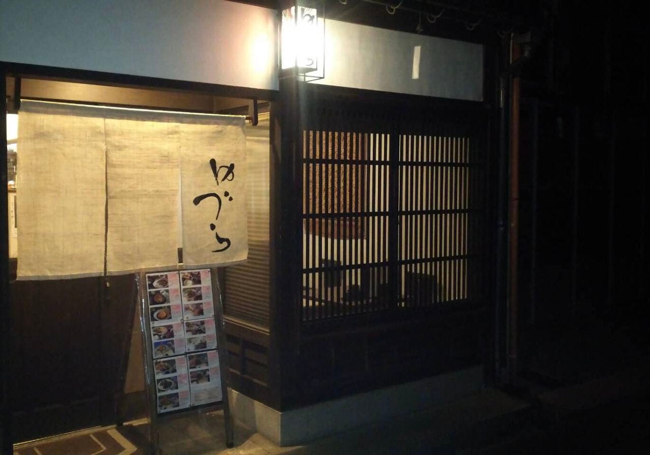 お食事処 ゆづら