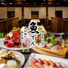 食べ飲み放題全145種 個室居酒屋 魚でん 船橋本店