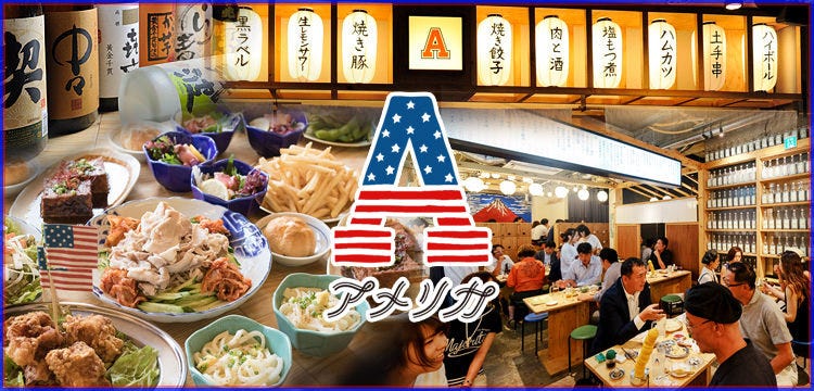 大衆居酒屋 アメリカ 東岡崎店