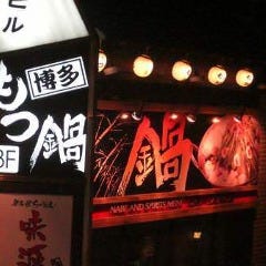 博多もつ鍋・鉄板餃子 だいやめ 立川北口店 