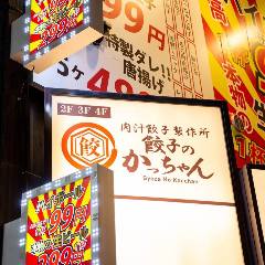 肉汁製作所 食べ放題 居酒屋 餃子のかっちゃん 梅田茶屋町店