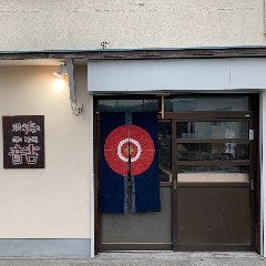 焼き鳥 音吉