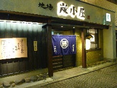 地場 炭小屋