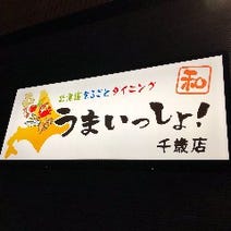 千歳 居酒屋 同窓会におすすめ 3 000円以内 おすすめ人気レストラン ぐるなび