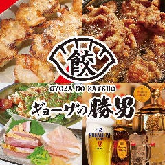 ギョーザの勝男 石橋店