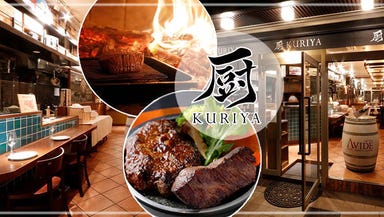 厨（KURIYA）神保町本店 神戸牛＆シチリアワイン  コースの画像