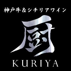 厨（KURIYA）神保町本店 神戸牛＆シチリアワイン