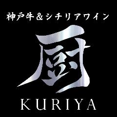 厨（KURIYA）神保町本店 神戸牛＆シチリアワイン 
