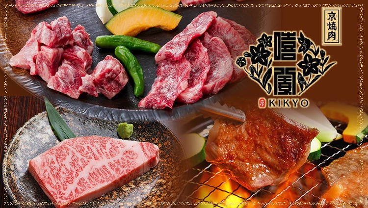 京焼肉 ききょう