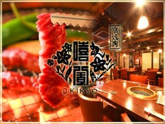 京焼肉 ききょう