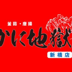 かに地獄 新橋