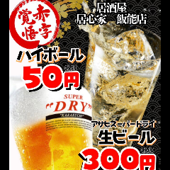 居酒屋 居心家 飯能店
