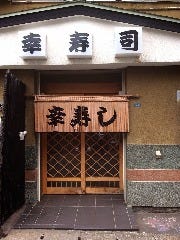 幸寿司 