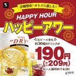19時までハッピーアワー生ビールなど1杯209円！