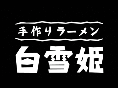 手作りラーメン白雪姫