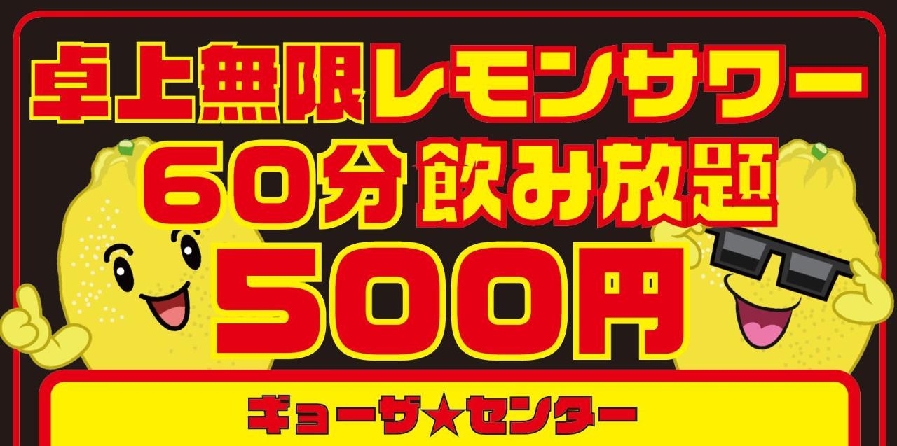 卓上無限レモンサワーと餃子の店 飲茶倶楽部 ギョーザ★センター