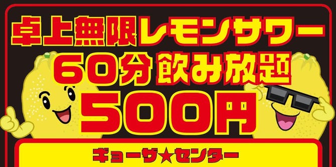 卓上無限レモンサワーと餃子の店 飲茶倶楽部 ギョーザ センター 茅場町 餃子 ぐるなび