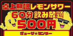 卓上無限レモンサワーと餃子の店 飲茶倶楽部 ギョーザ★センター 