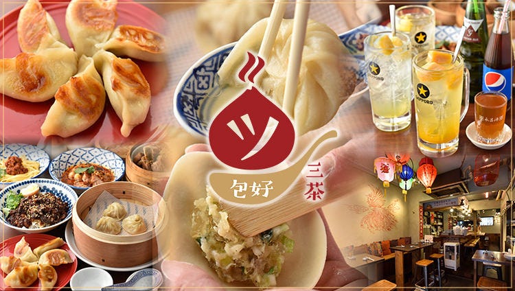 三茶 ジャッキー小籠包