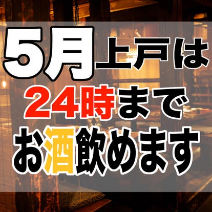 人気の美味い店 中野駅近くの居酒屋でおすすめ 完全個室 飲み放題など ぐるなび