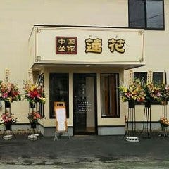 中国菜館 蓮花