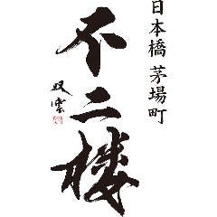 不二楼 ‐Fujiro‐ 日本橋茅場町