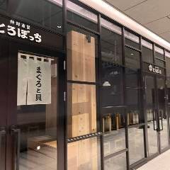 仲卸直営 とろぼっち OIMACHI TRACKS