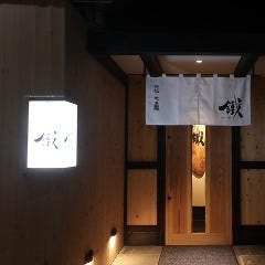鉄板・地鳥 鐵（てつ）