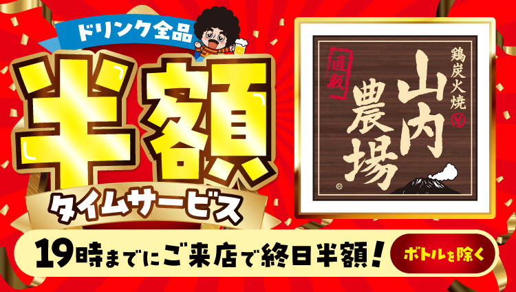 九州料理 鶏炭火焼 山内農場 鹿児島中央東口駅前店