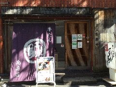 利助 烏森店 