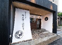 和食とワイン 田んぼとぶどう