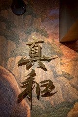 焼肉 真和 
