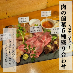 当店No.1！肉の前菜５種盛り合わせ