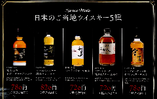 日本のご当地ウイスキー5種