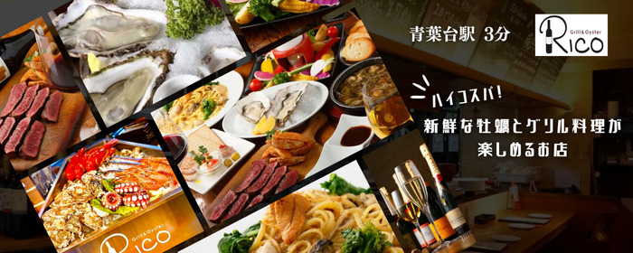 Grill＆Oyster Rico〜リコ〜牡蠣と魚 青葉台