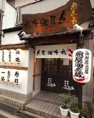 海鮮居酒屋 魚屋 海老蔵 